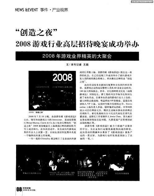 “创造之夜”2008游戏行业高层招待晚宴成功举办——2008年游戏业界精英的大聚会