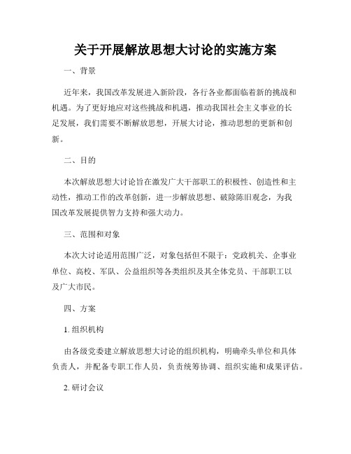 关于开展解放思想大讨论的实施方案