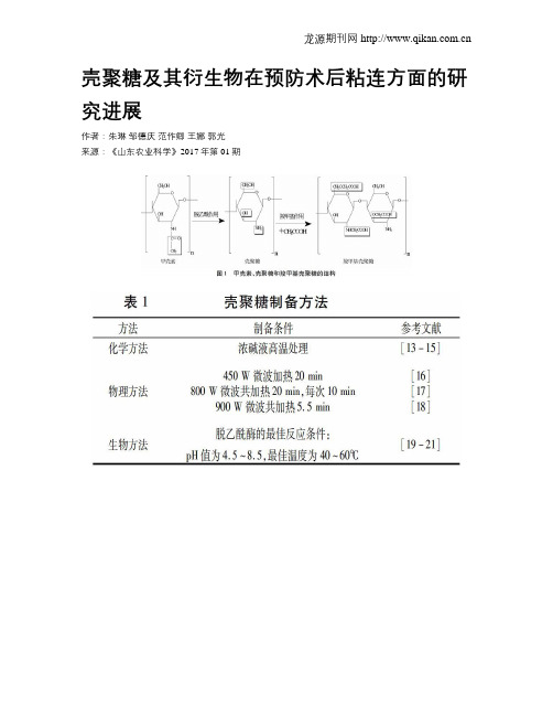 壳聚糖及其衍生物在预防术后粘连方面的研究进展