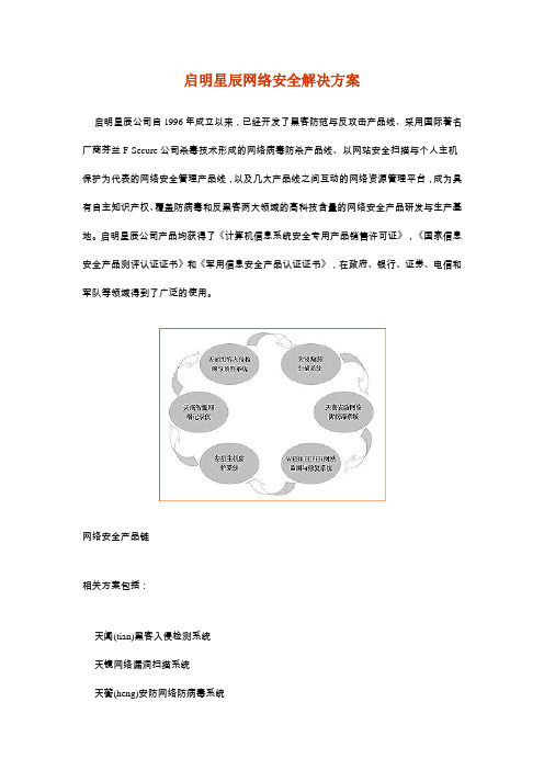 启明星辰-企业网络安全解决方案