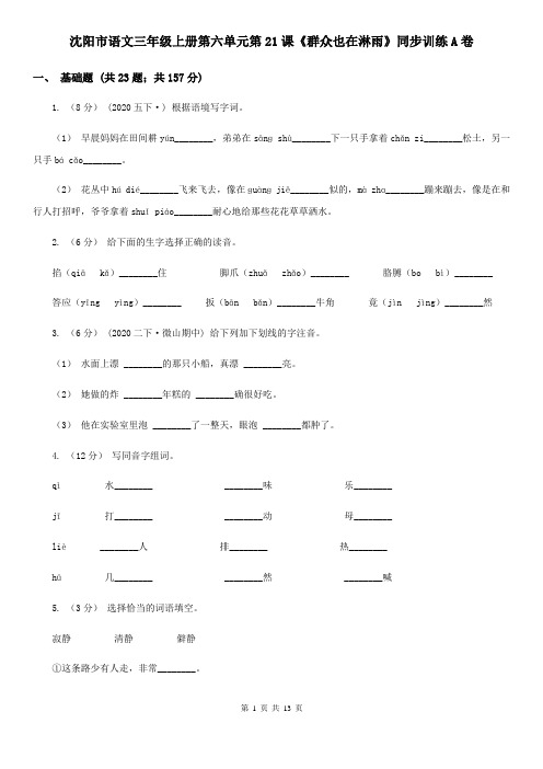 沈阳市语文三年级上册第六单元第21课《群众也在淋雨》同步训练A卷