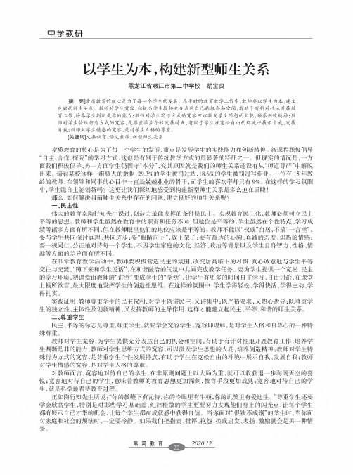 以学生为本,构建新型师生关系