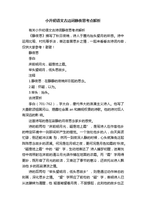 有关小升初语文古诗词静夜思考点解析