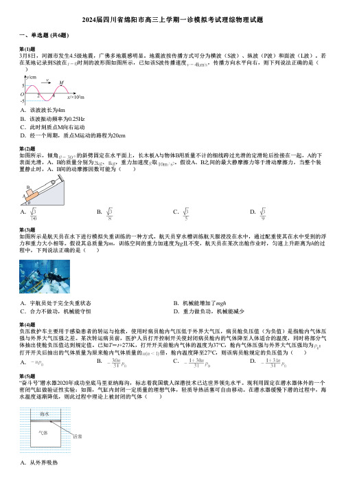 2024届四川省绵阳市高三上学期一诊模拟考试理综物理试题 (2)