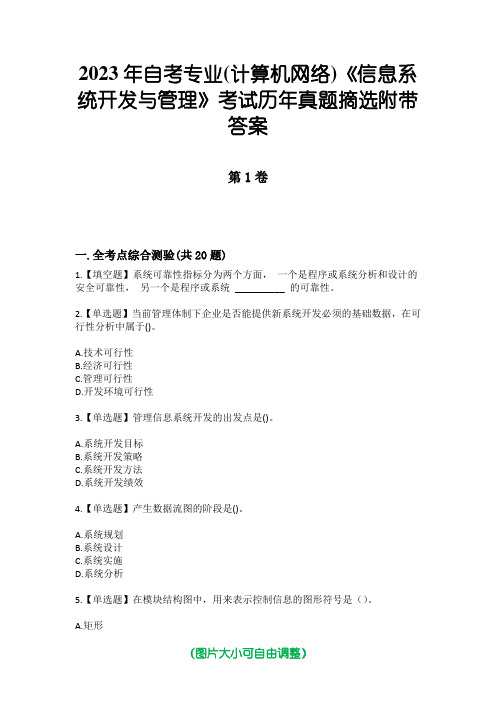 2023年自考专业(计算机网络)《信息系统开发与管理》考试历年真题摘选附带答案