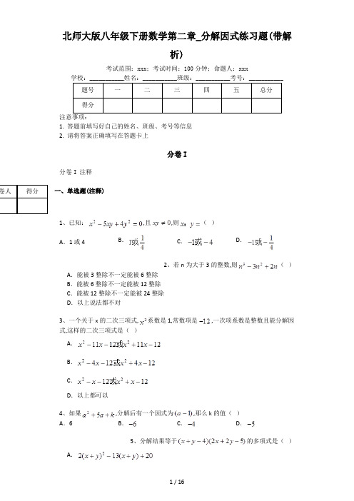 北师大版八年级下册数学第二章_分解因式练习题(带解析)