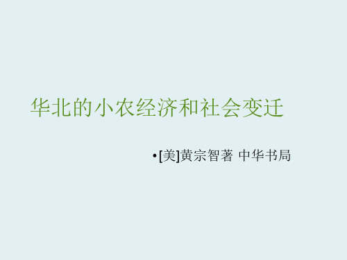 《华北地区的小农经济与社会变迁》课件