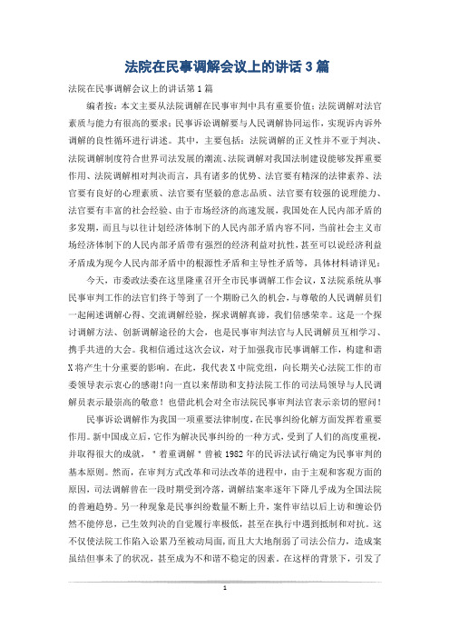 法院在民事调解会议上的讲话3篇