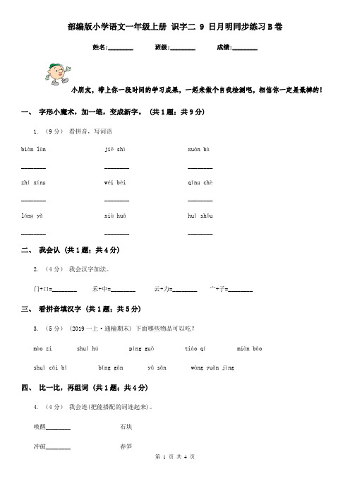 部编版小学语文一年级上册 识字二 9 日月明同步练习B卷