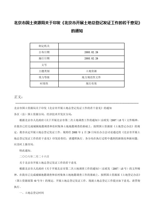 北京市国土资源局关于印发《北京市开展土地总登记发证工作的若干意见》的通知-