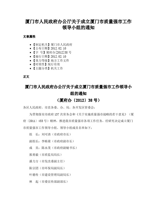 厦门市人民政府办公厅关于成立厦门市质量强市工作领导小组的通知