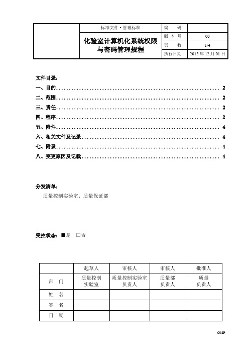 化验室计算机化系统权限与密码管理规程