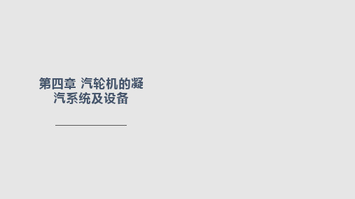 汽轮机原理_汽轮机的凝汽系统及设备