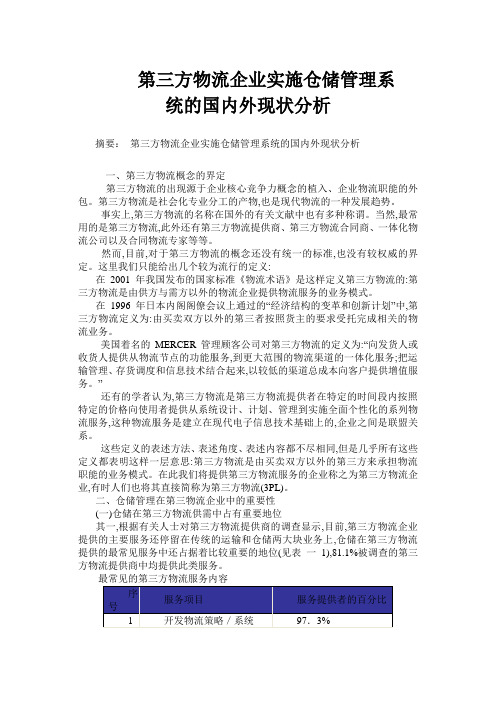 第三方物流企业实施仓储管理系统的国内外现状分析概要