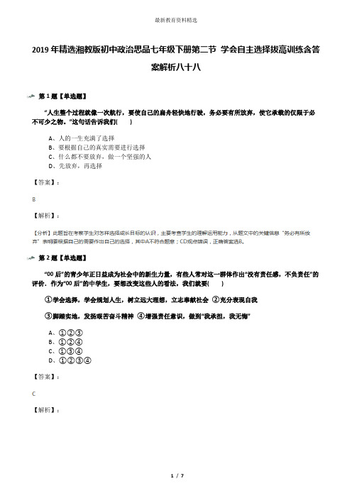 2019年精选湘教版初中政治思品七年级下册第二节 学会自主选择拔高训练含答案解析八十八