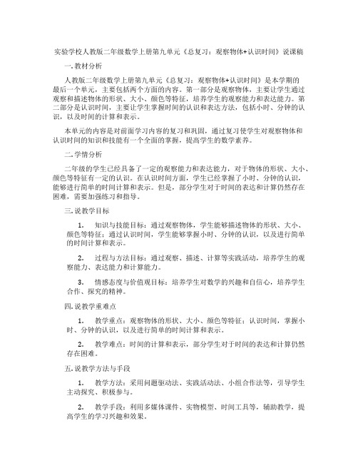 实验学校人教版二年级数学上册第九单元《总复习：观察物体+认识时间》说课稿