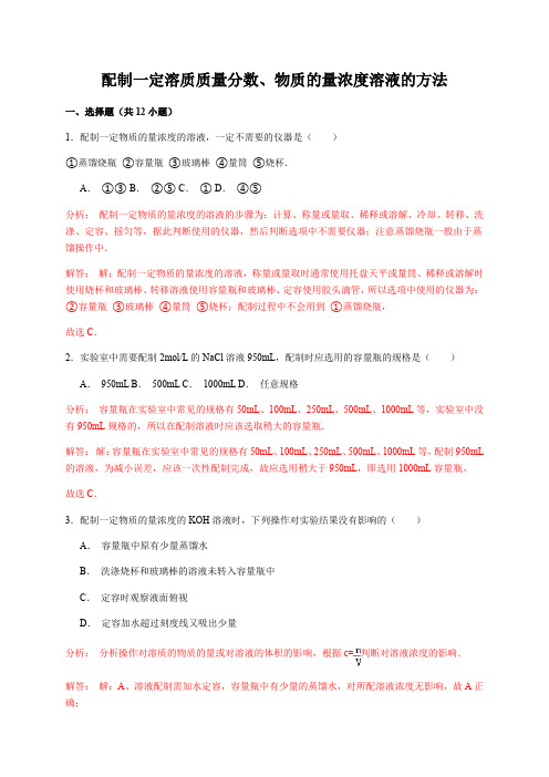 人教版化学高三化学第一轮复习 配制一定溶质质量分数、物质的量浓度溶液的方法 知识点增分训练(详细解析