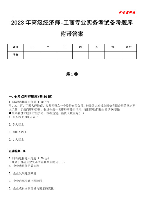 2023年高级经济师-工商专业实务考试备考题库附带答案3