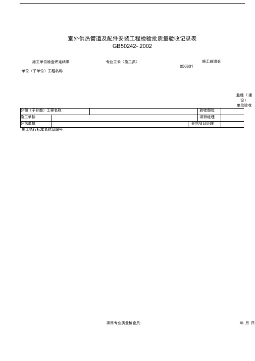 室外供热管道安装工程检验批质量验收记录表