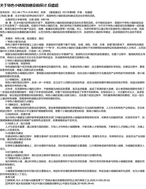 关于特色小镇规划建设的探讨段盛超