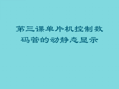 第三课单片机控制数码管的动静态显示(详细介绍“数码管”)共10张