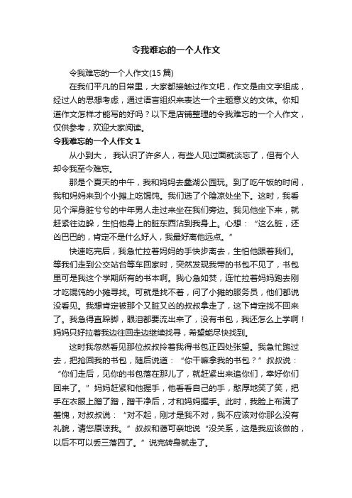 令我难忘的一个人作文