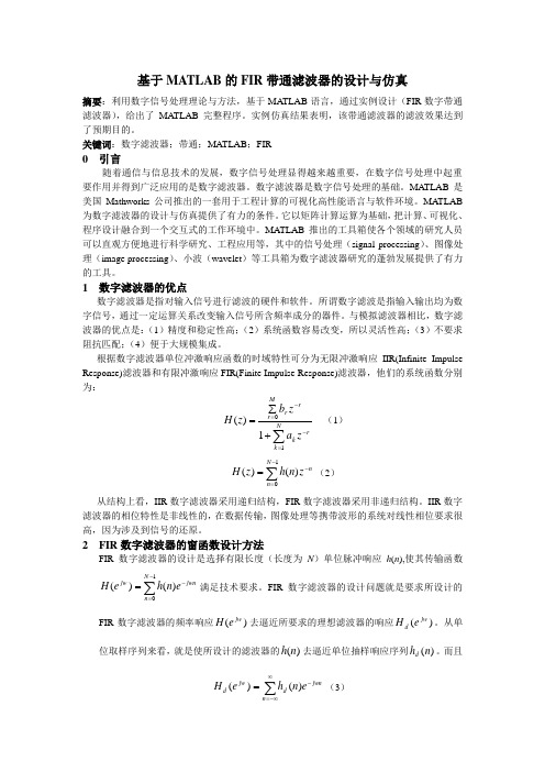 基于MATLAB的FIR带通滤波器的设计与仿真