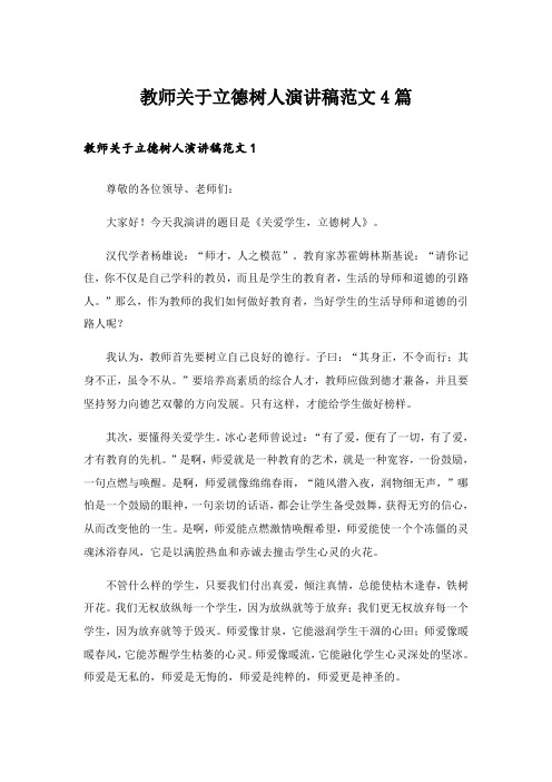 实用文_教师关于立德树人演讲稿范文4篇