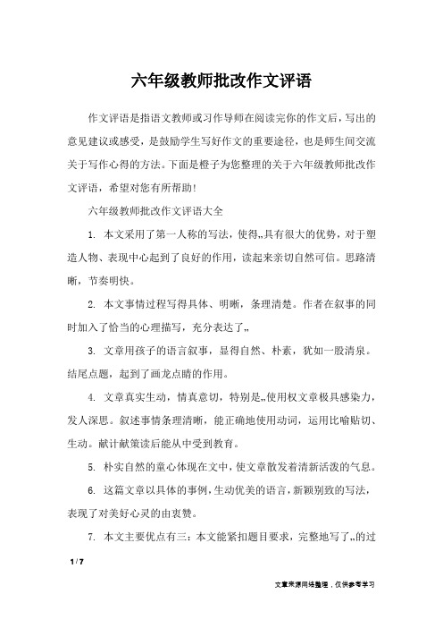 六年级教师批改作文评语_应用文