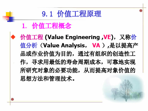 工程经济学价值工程