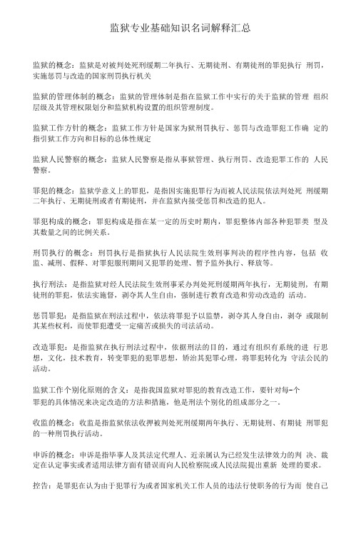 监狱专业基础知识名词解释汇总.doc