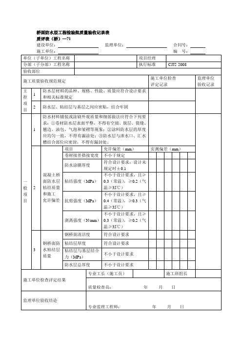 桥面防水层工程检验批质量验收记录表