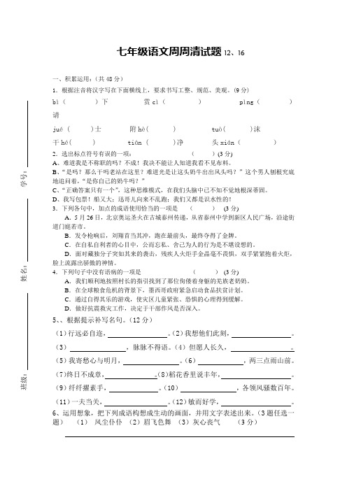 七上语文周周清12、16