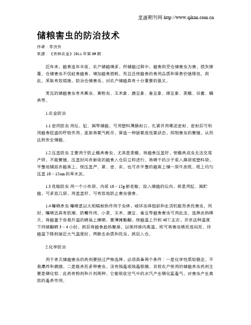 储粮害虫的防治技术