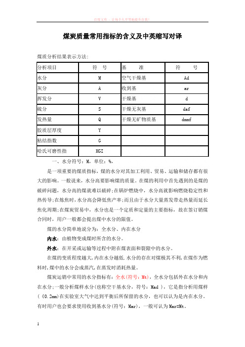 煤炭质量常用指标的含义及中英缩写对译