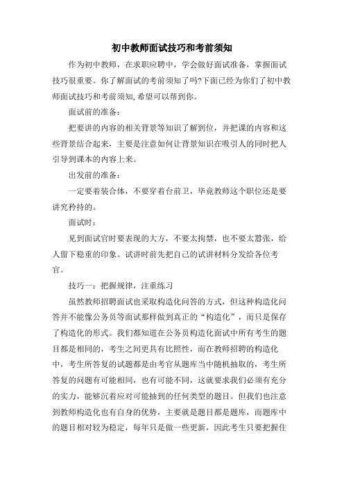 初中教师面试技巧和注意事项