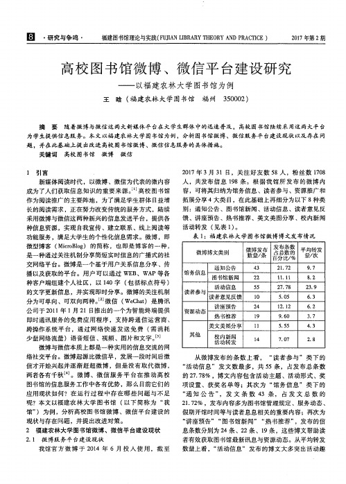 高校图书馆微博、微信平台建设研究——以福建农林大学图书馆为例