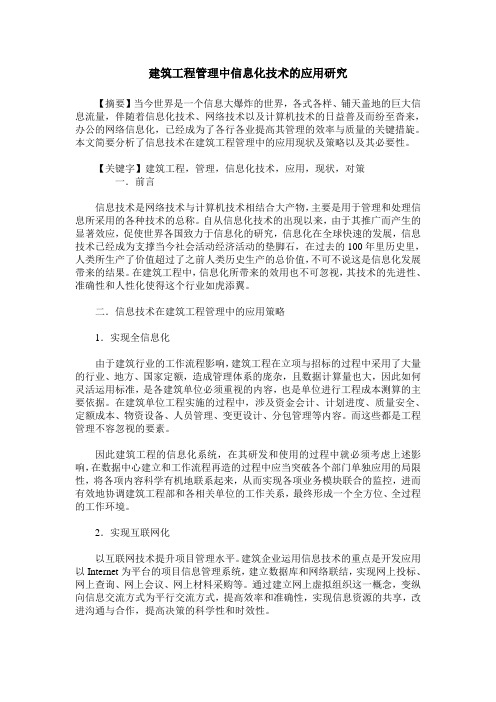 建筑工程管理中信息化技术的应用研究