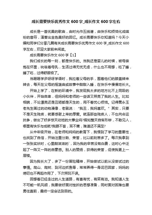 成长需要快乐优秀作文600字_成长作文600字左右