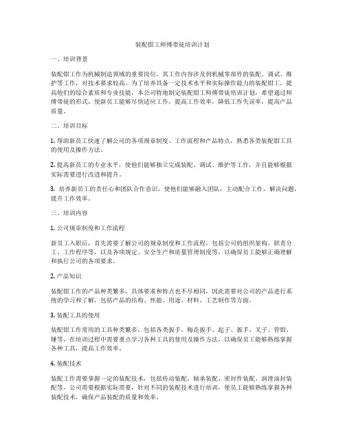 装配钳工师傅带徒培训计划