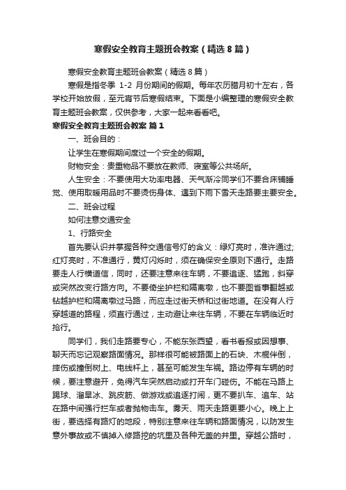 寒假安全教育主题班会教案（精选8篇）