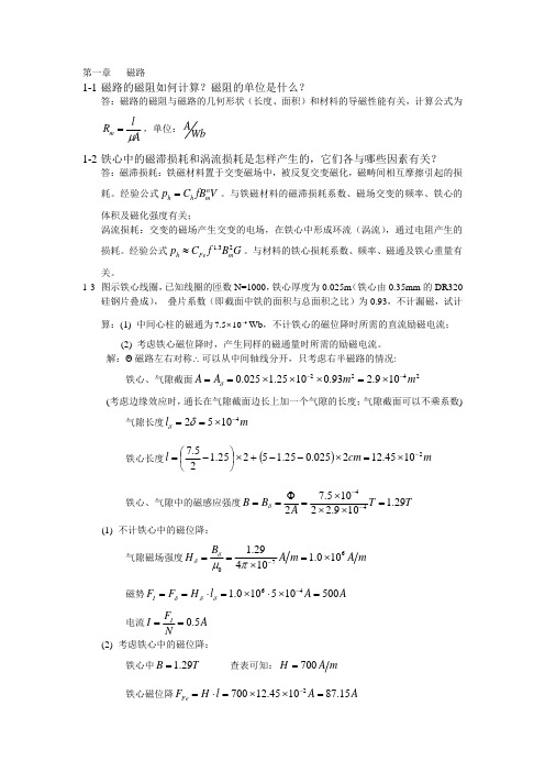 电机学(第三版_汤蕴璆_课后答案)