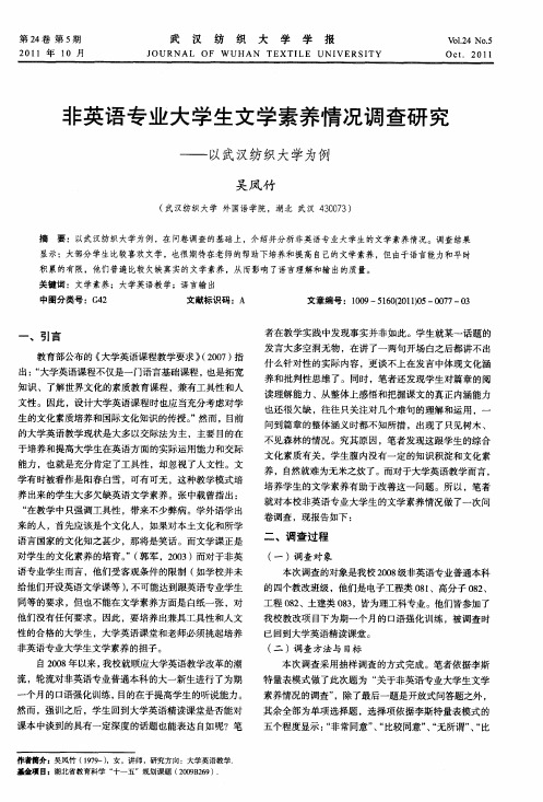 非英语专业大学生文学素养情况调查研究——以武汉纺织大学为例