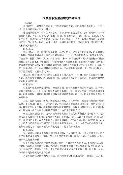 大学生职业生涯规划书结束语