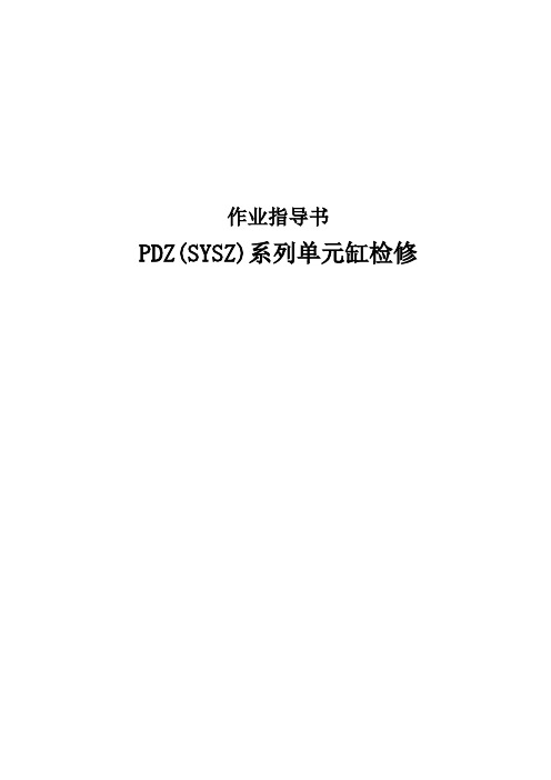 PDZ(SYSZ)系列单元缸检修作业指导书