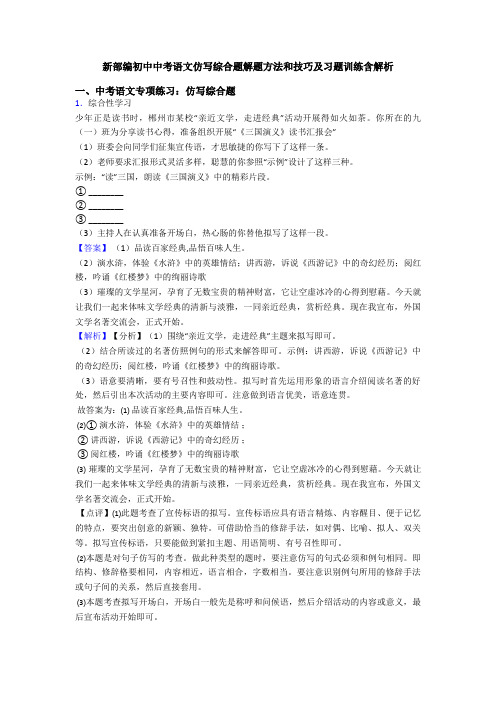 新部编初中中考语文仿写综合题解题方法和技巧及习题训练含解析