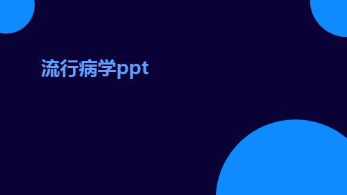 流行病学ppt