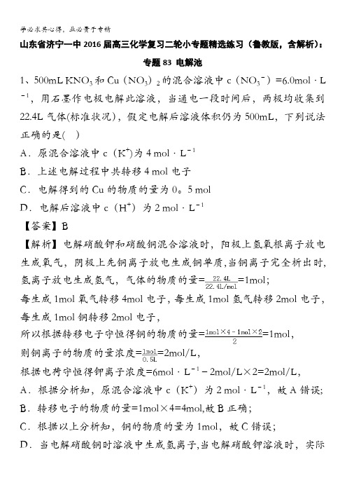 山东省济宁一中2016届高三化学复习二轮小专题精选练习(鲁教版)：专题83 电解池 