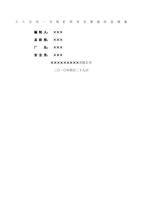 铅锌尾矿库应急救援预案