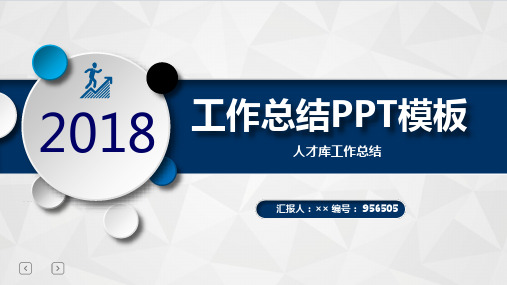 人才库工作总结述职汇报模板【精选】